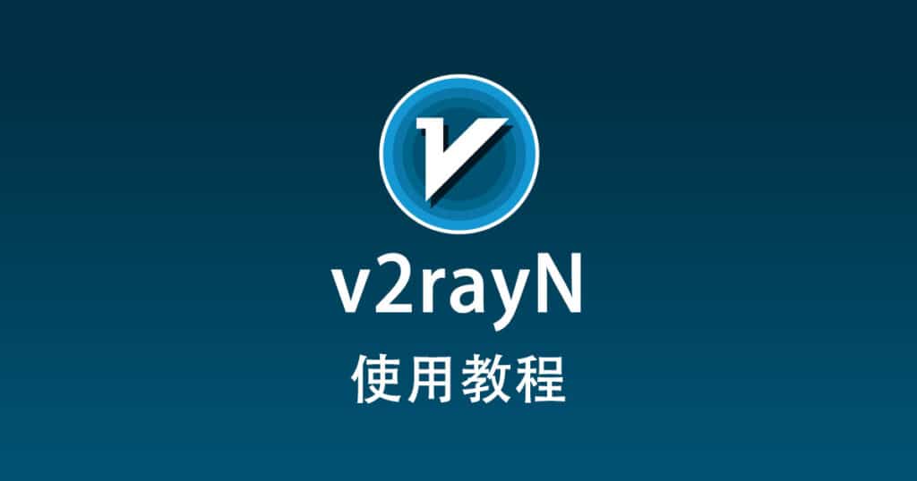 v2rayN 教程