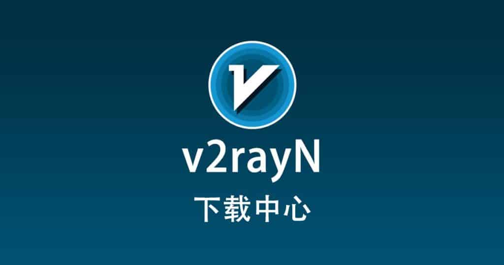 v2rayN 下载中心